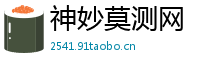 神妙莫测网